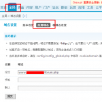 discuz論壇后臺設(shè)置