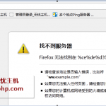 discuz報錯-找不到服務(wù)器