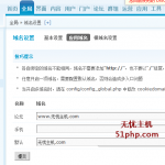 discuz后臺設(shè)置域名