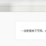 一些數(shù)據(jù)表不可用，也許需要修復(fù)數(shù)據(jù)庫截圖