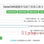 dedecms頑固木馬后臺(tái)專(zhuān)殺工具V2.0使用截圖