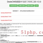 dedecms頑固木馬后臺(tái)專(zhuān)殺工具V2.0使用截圖