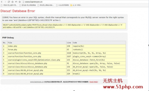 無憂主機(jī)完美解決Discuz！X3.2出現(xiàn)Database Error報(bào)錯(cuò)