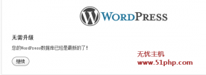 實(shí)測(cè)wordpress4.0降級(jí)到其他低級(jí)版本方法