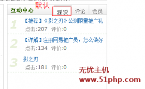 DEDECMS主頁互動中心右側(cè)默認顯示踩踩或者評論的方法