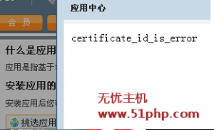 Shopex應(yīng)用中心報(bào)錯：certificate_id_is_error