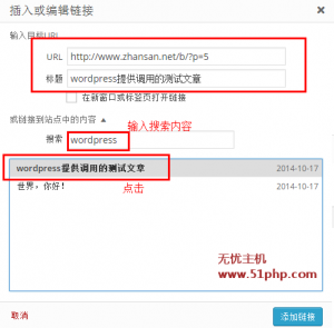 Wordpress文章發(fā)布小技巧：插入鏈接搜索功能