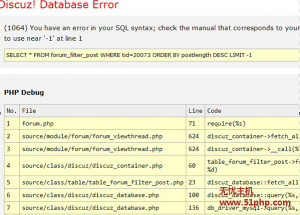 Discuz! Database Error之forum_filter_post 表limit -1錯誤的解決方法