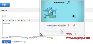 Discuz免費驗證碼插件：點觸驗證碼