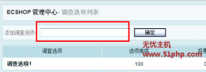Ecshop如何添加在線調(diào)查