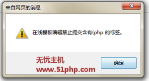 phpcms后臺修改模板，添加帶php的語句報(bào) “禁止提交含有{php 的標(biāo)簽”