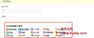 wordpress實現(xiàn)社會化聯(lián)合登錄功能實現(xiàn)方法