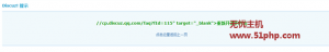 Discuz論壇開(kāi)啟QQ互聯(lián)提示“cp.discuz.qq.comfaqfId=115 target=_blank重新開(kāi)通的方法”的解決方法