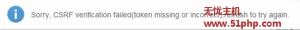 Phpwind V9.0出現(xiàn)Sorry, CSRF verification failed解決方法