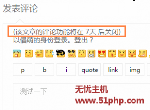 Wordpress設(shè)置通知用戶關(guān)閉文章評(píng)論時(shí)間