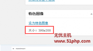 wordpress之后臺特色圖片加上文件大小說明