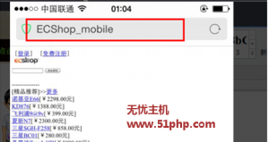 無(wú)憂(yōu)小編淺談:如何設(shè)置ecshop的wap版本首頁(yè)標(biāo)題