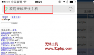 無(wú)憂(yōu)小編淺談:如何設(shè)置ecshop的wap版本首頁(yè)標(biāo)題