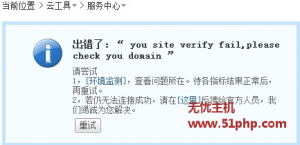 關(guān)于解決PHPwind論壇云平臺(tái)提示“you site verify fail,please check you domain”的方法