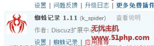 訪問Discuz論壇數(shù)據(jù)庫(kù)報(bào)錯(cuò)提示“k_spide”解決方案