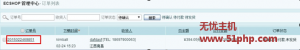 無(wú)憂(yōu)小編指導(dǎo)您如果修改Ecshop后臺(tái)生成的訂單編號(hào)