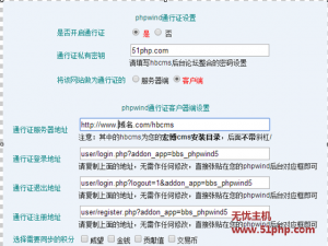 無(wú)憂主機(jī)教程：宏博cms如何整合phpwind論壇