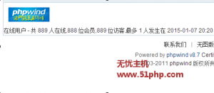 Phpwind v8.7修改在線(xiàn)用戶(hù)數(shù)量會(huì)員、訪問(wèn)、數(shù)量方法