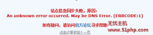 云平臺遇到：An unknown error occurred. May be DNS Error. 提示解決教程