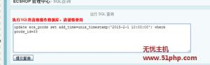 無憂主機教程：Ecshop程序如何通過SQL語句修改商品上架時間