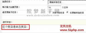 織夢dedecms后臺更新欄目提示：這個(gè)類目是動態(tài)類目的解決方法