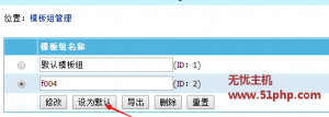 無(wú)憂主機(jī)教程：詳細(xì)講解如何安裝帝國(guó)cms模板