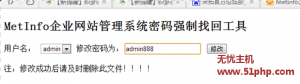 Metinfo5.3最新版本如何通過程序快速找回管理員登陸密碼的方法