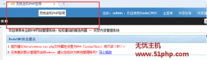 織夢dedecms程序如何更改網站后臺標題去掉織夢內容管理系統(tǒng)字樣