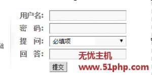 discuz教程：網(wǎng)站后臺登錄面板顯示提問：必填項