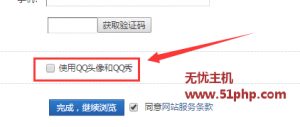 Discuz教程：取消QQ互聯(lián)登錄時的默認(rèn)勾選項-使用QQ頭像和QQ秀