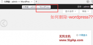 Wordpress程序如何快捷去除后臺標(biāo)題的-wordpress字樣
