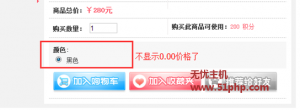  ECShop商品屬性價格為0.00元時默認(rèn)不顯示如何解決