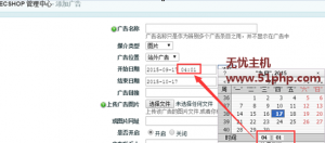 ECSHOP程序后臺添加廣告如何把時間精確到幾分幾秒？