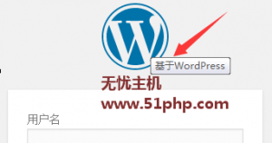 Wordpress教程：修改登錄頁面標志提示文字