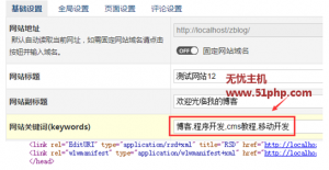 Z-BlogPHP不用插件實(shí)現(xiàn)后臺(tái)增加網(wǎng)站關(guān)鍵詞和描述