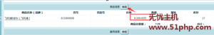 Ecshop程序會(huì)員下單后如何修改寶貝價(jià)格的方法詳解