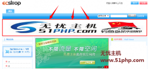 Ecshop教程：首頁(yè)頂部增加通欄廣告位