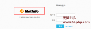 Metinfo5.3版本如何修改后臺(tái)的登陸頁面的LOGO圖標(biāo)呢？