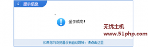 phpcms程序如何取消后臺(tái)登陸后的提示消息呢