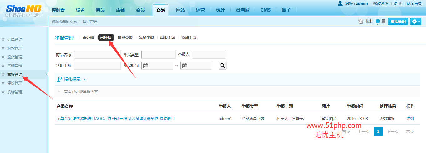shopnc后臺(tái)功能之舉報(bào)管理介紹